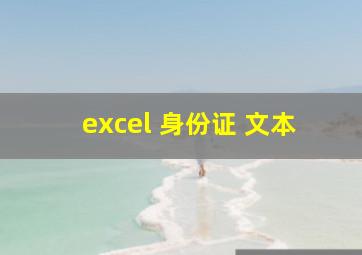 excel 身份证 文本